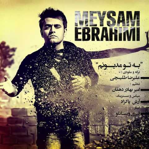 دانلود آهنگ میثم ابراهیمی ﺑﻪ ﺗﻮ ﻣﺪﯾﻮﻧﻢ دانلود آهنگ میثم ابراهیمی ﺑﻪ ﺗﻮ ﻣﺪﯾﻮﻧﻢ
